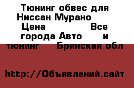 Тюнинг обвес для Ниссан Мурано z51 › Цена ­ 200 000 - Все города Авто » GT и тюнинг   . Брянская обл.